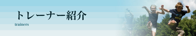 J-CAPTAトレーナー紹介