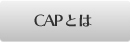 CAP�Ƃ�