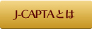 J-CAPTAとは